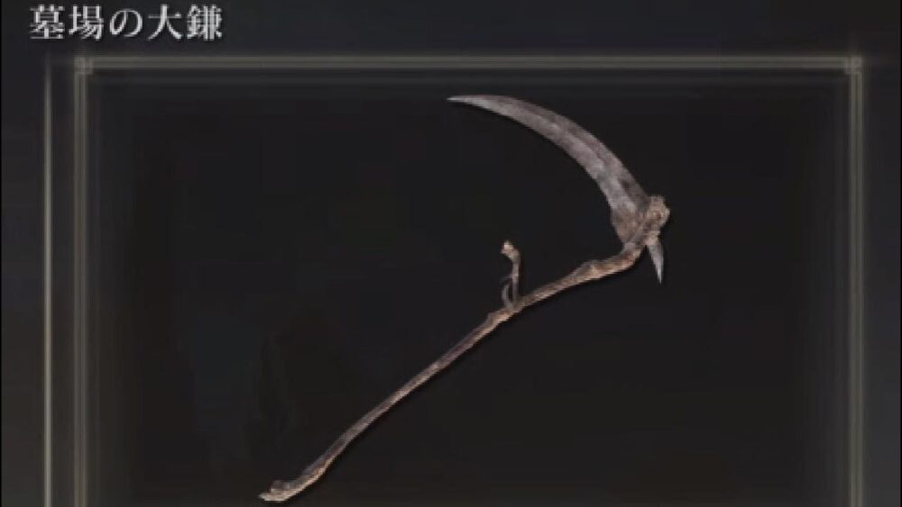 【エルデンリング】鎌は序盤で使えない武器なの？